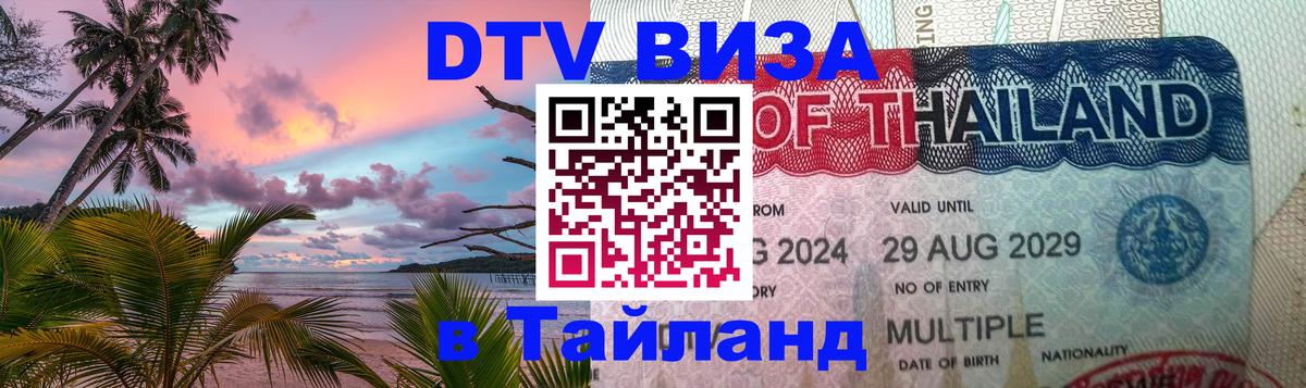 DTV Visa Thailand — прайс и условия, виза без дополнительных документов - Нефтекамск 