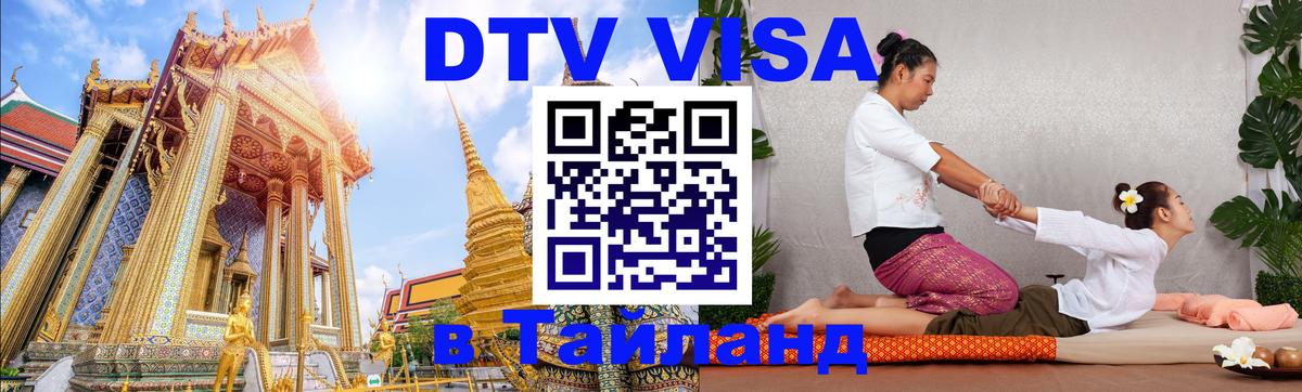 Купить DTV визу в Таиланд 
