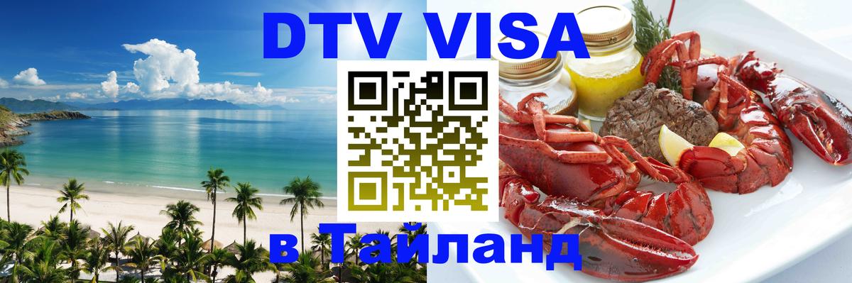 DTV Visa Thailand — прайс и условия, виза без дополнительных документов - Нефтекамск 