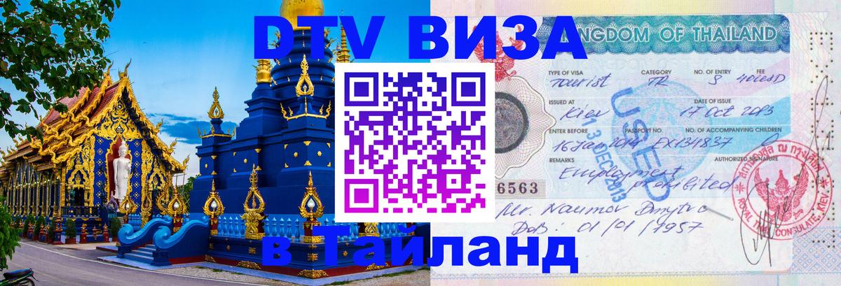 ДТВ виза в Таиланд 